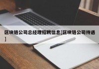 区块链公司总经理招聘信息[区块链公司待遇]