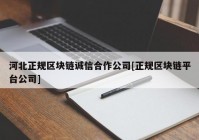 河北正规区块链诚信合作公司[正规区块链平台公司]