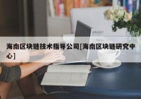 海南区块链技术指导公司[海南区块链研究中心]