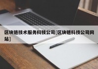 区块链技术服务科技公司[区块链科技公司网站]