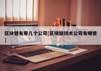 区块链有那几个公司[区块链技术公司有哪些]