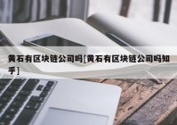 黄石有区块链公司吗[黄石有区块链公司吗知乎]