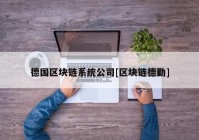 德国区块链系统公司[区块链德勤]