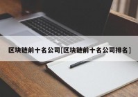 区块链前十名公司[区块链前十名公司排名]