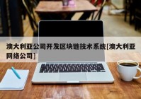 澳大利亚公司开发区块链技术系统[澳大利亚网络公司]