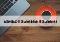 金融科技公司区块链[金融科技区块链技术]