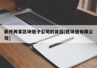 新开两家区块链子公司的背后[区块链有限公司]