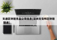 文通区块链竞品公司信息[深圳文交所区块链 版通]