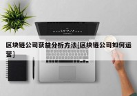 区块链公司获益分析方法[区块链公司如何运营]