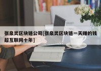 张泉灵区块链公司[张泉灵区块链一天赚的钱超互联网十年]