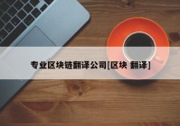 专业区块链翻译公司[区块 翻译]