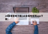 ok交易官网下载[ok交易所官网app下载]