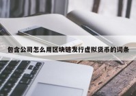 包含公司怎么用区块链发行虚拟货币的词条