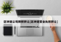 区块链公司牌照转让[区块链营业执照转让]