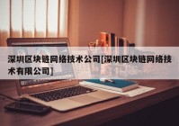 深圳区块链网络技术公司[深圳区块链网络技术有限公司]