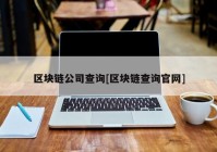 区块链公司查询[区块链查询官网]