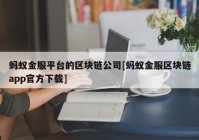 蚂蚁金服平台的区块链公司[蚂蚁金服区块链app官方下载]