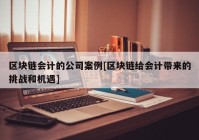 区块链会计的公司案例[区块链给会计带来的挑战和机遇]