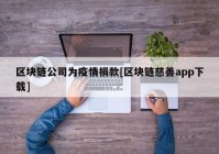 区块链公司为疫情捐款[区块链慈善app下载]