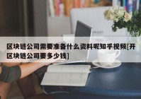 区块链公司需要准备什么资料呢知乎视频[开区块链公司要多少钱]