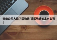 哪些公司入局了区块链[搞区块链的上市公司]