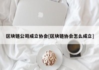 区块链公司成立协会[区块链协会怎么成立]