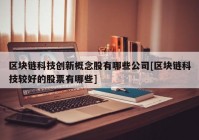 区块链科技创新概念股有哪些公司[区块链科技较好的股票有哪些]