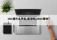 okx是什么平台,违法吗[okex是啥?]