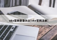 okx官网登录入口[okx官网注册]