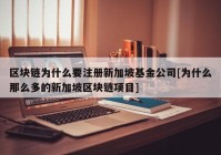 区块链为什么要注册新加坡基金公司[为什么那么多的新加坡区块链项目]